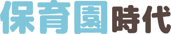 保育園時代