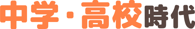 中学・高校時代