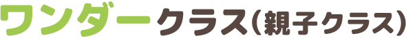 ワンダークラス（親子クラス）