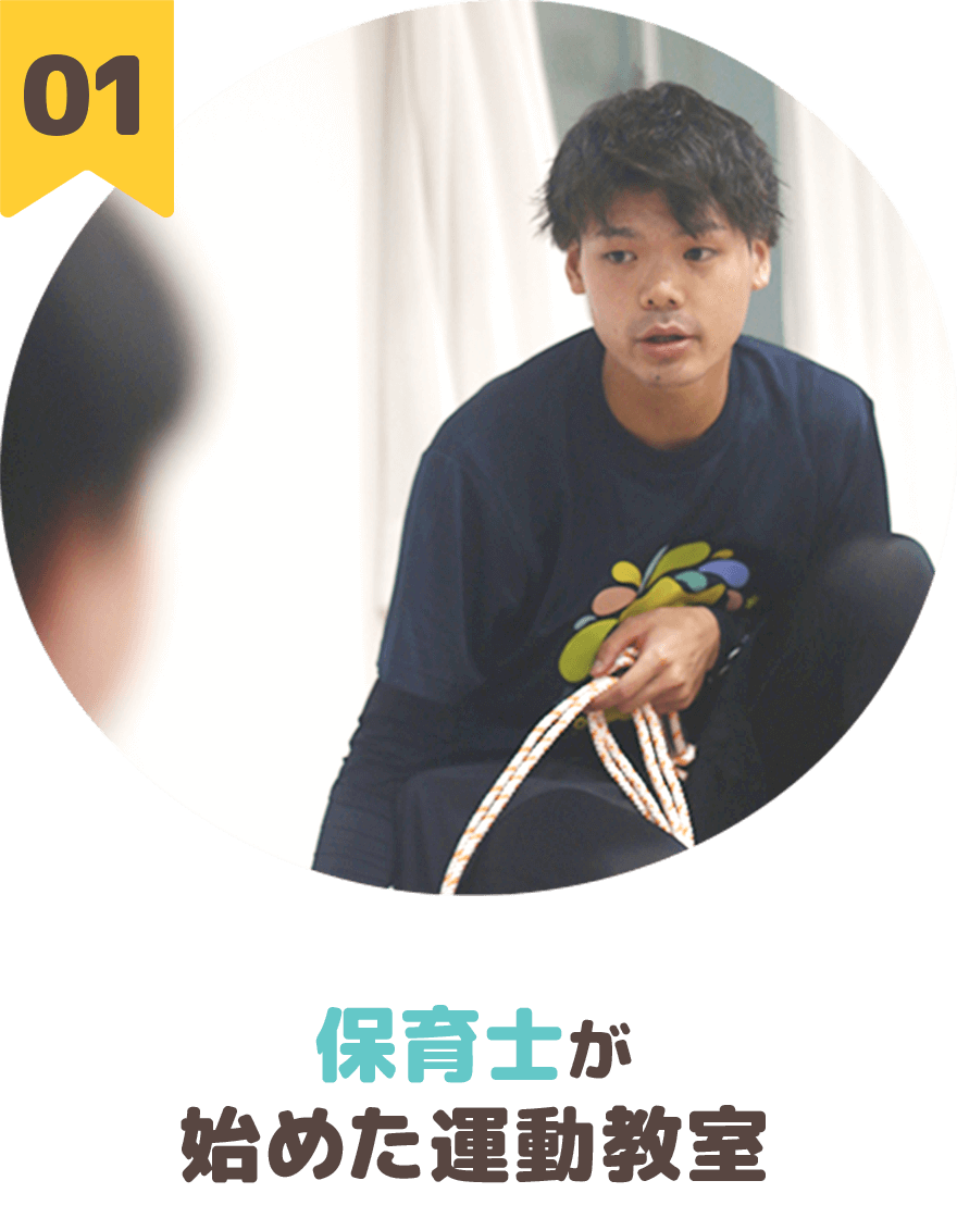 保育士が始めた運動教室