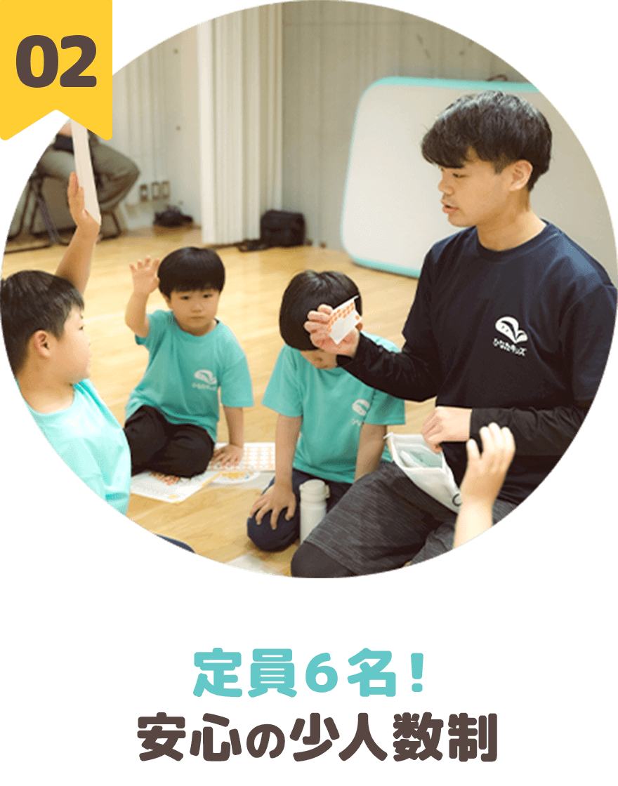 定員６名！安心の少人数制