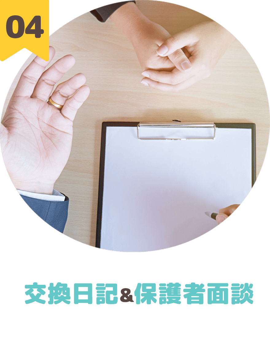 交換日記&保護者面談