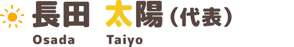 長田 太陽（代表）Osada Taiyo
