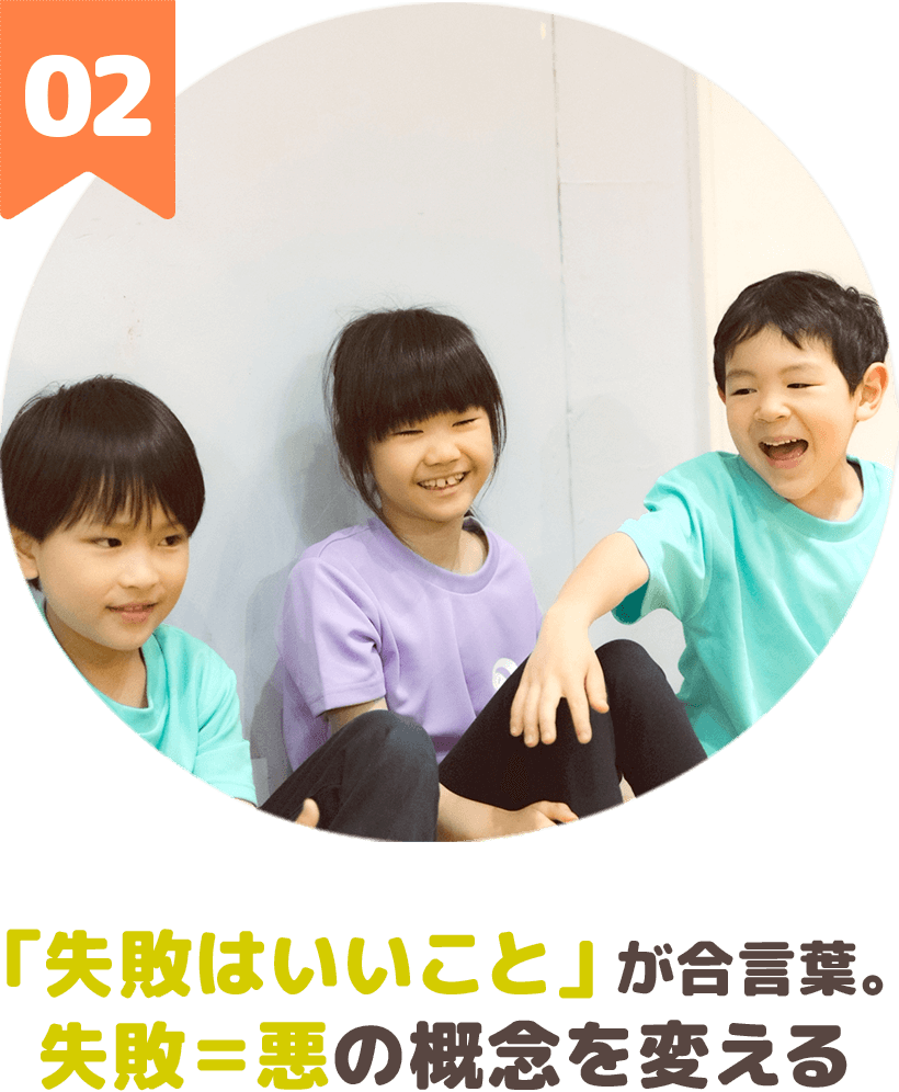 「失敗はいいこと」が合言葉。失敗＝悪の概念を変える