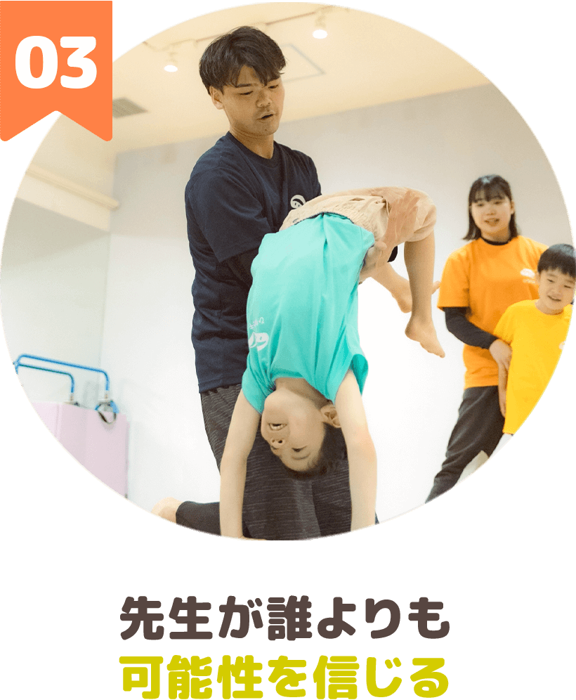 先生が誰よりも可能性を信じる