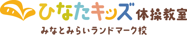 みなとみらいの子ども向け体操教室『ひなたキッズ体操教室』|トップページ