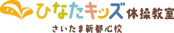 さいたま新都心の子ども向け体操教室『ひなたキッズ体操教室 さいたま新都心校』
