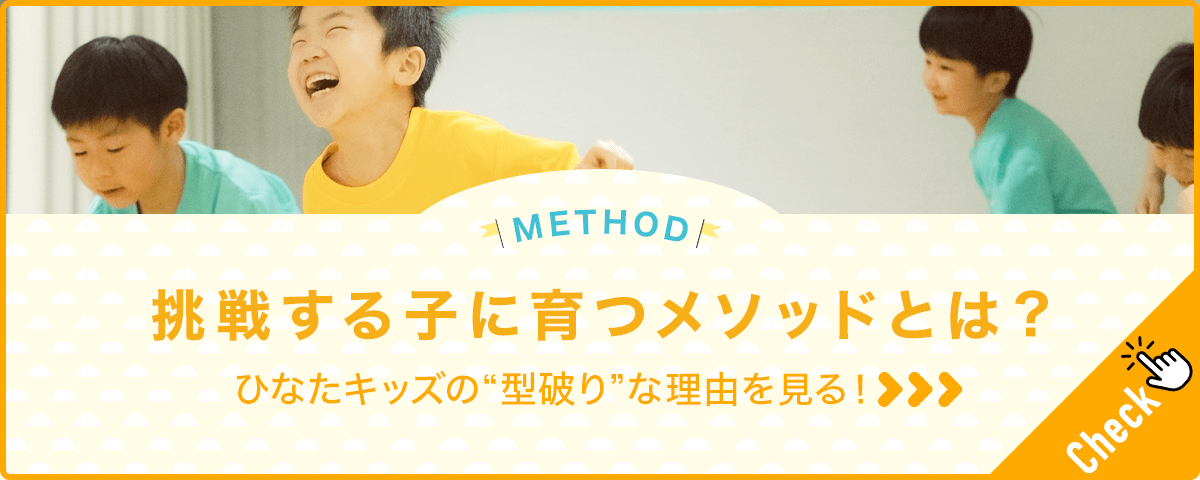 挑戦する子に育つメソッドとは？ひなたキッズの“型破り”な理由を見る！