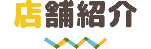 店舗紹介
