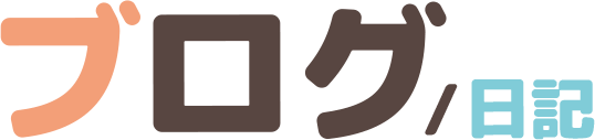 ブログ日記