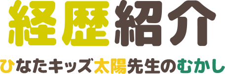 たいよう先生ってどんな子どもだったの？