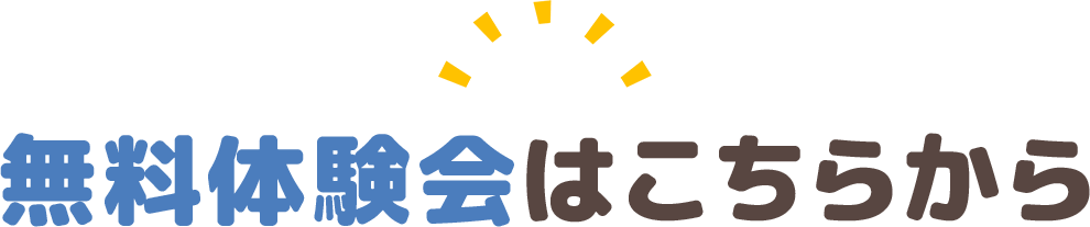 無料体験会はこちらから