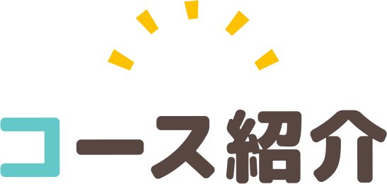 コース紹介