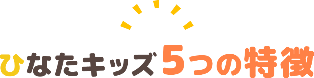 ひなたキッズ5つの特徴