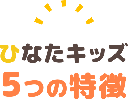 ひなたキッズ5つの特徴