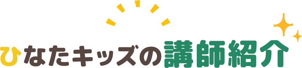 先生が常に全力！！大人って楽しい！を体現する！