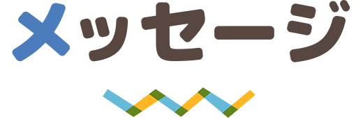メッセージ