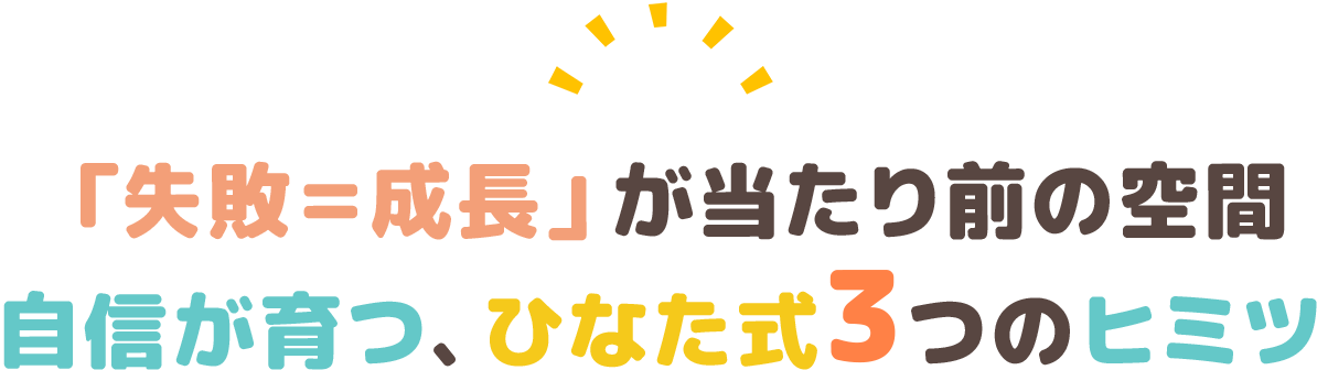 「失敗＝成長」が当たり前の空間。自信が育つ、ひなた式３つのヒミツ