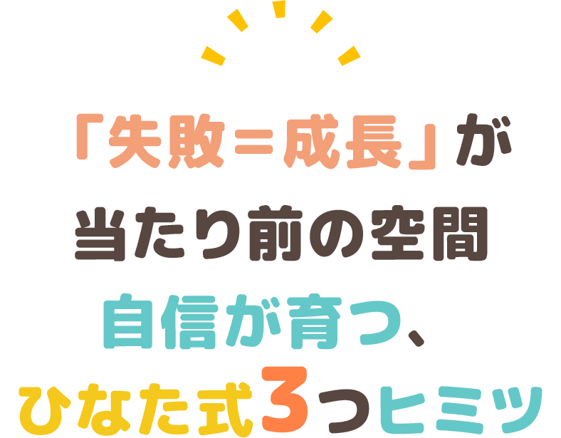 「失敗＝成長」が当たり前の空間。自信が育つ、ひなた式３つのヒミツ