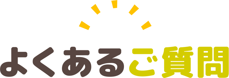 よくあるご質問