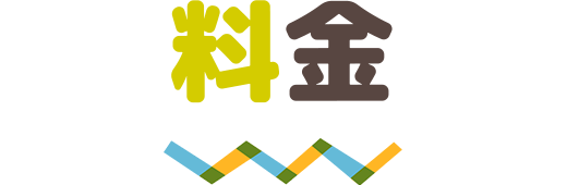 料金