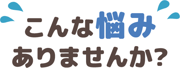 こんな悩みありませんか?