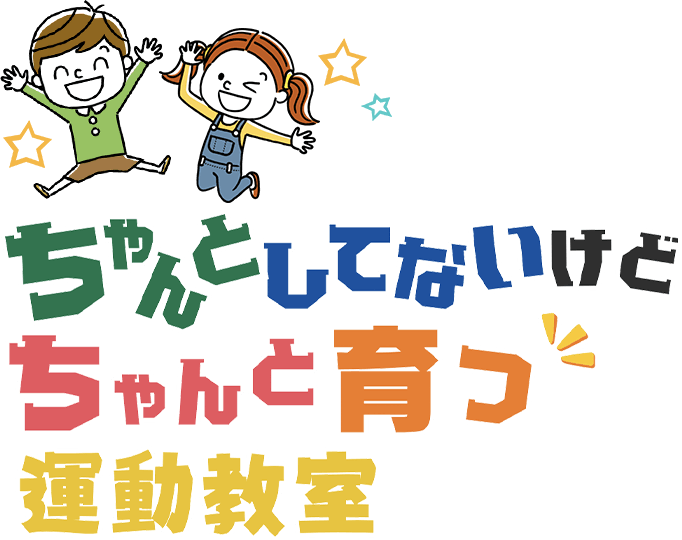 自分のことが大好きになる！超ポジティブな体育教室！