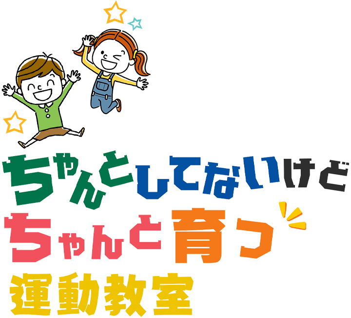 自分のことが大好きになる！超ポジティブな体育教室！
